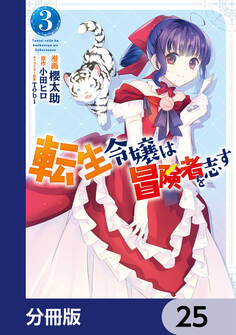 転生令嬢は冒険者を志す【分冊版】 25