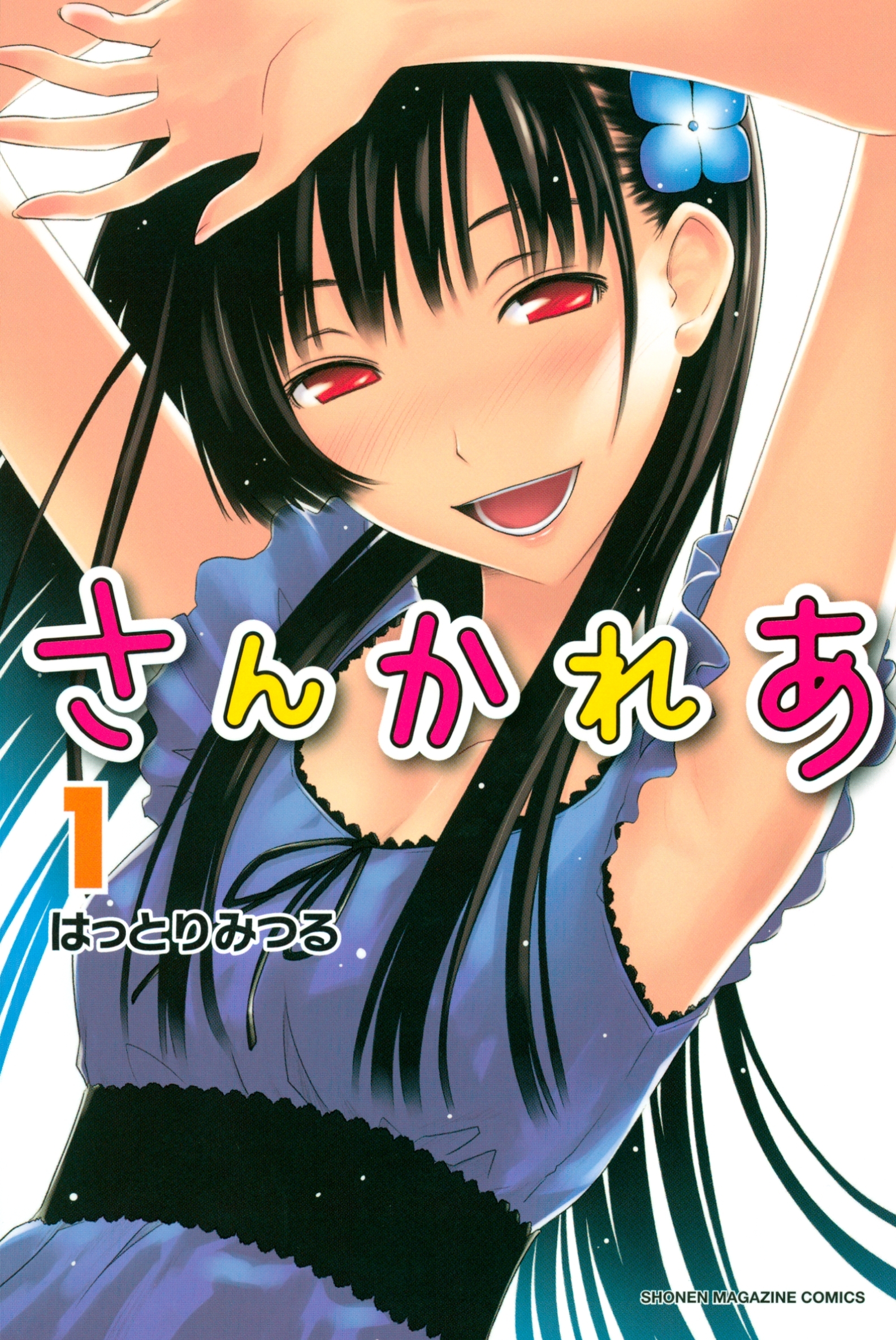 【期間限定　無料お試し版　閲覧期限2026年8月23日】さんかれあ（１）