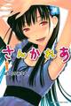 【期間限定 無料お試し版 閲覧期限2026年8月23日】さんかれあ(1)