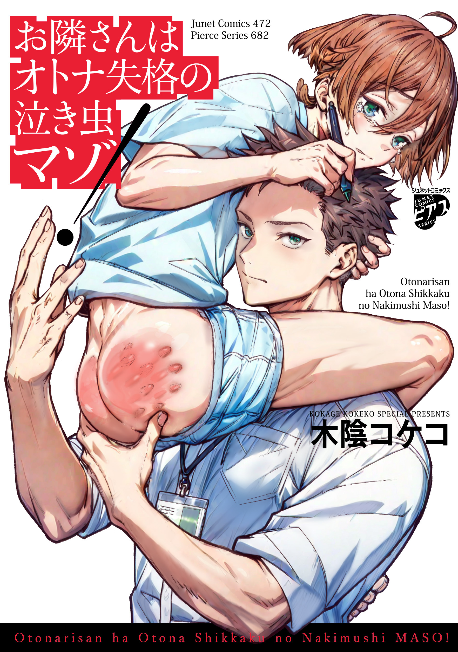 【期間限定　試し読み増量版】お隣さんはオトナ失格の泣き虫マゾ！【コミックス版】【デジタル修正版】