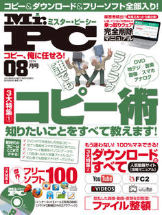 Mr.PC 2014年 8月号