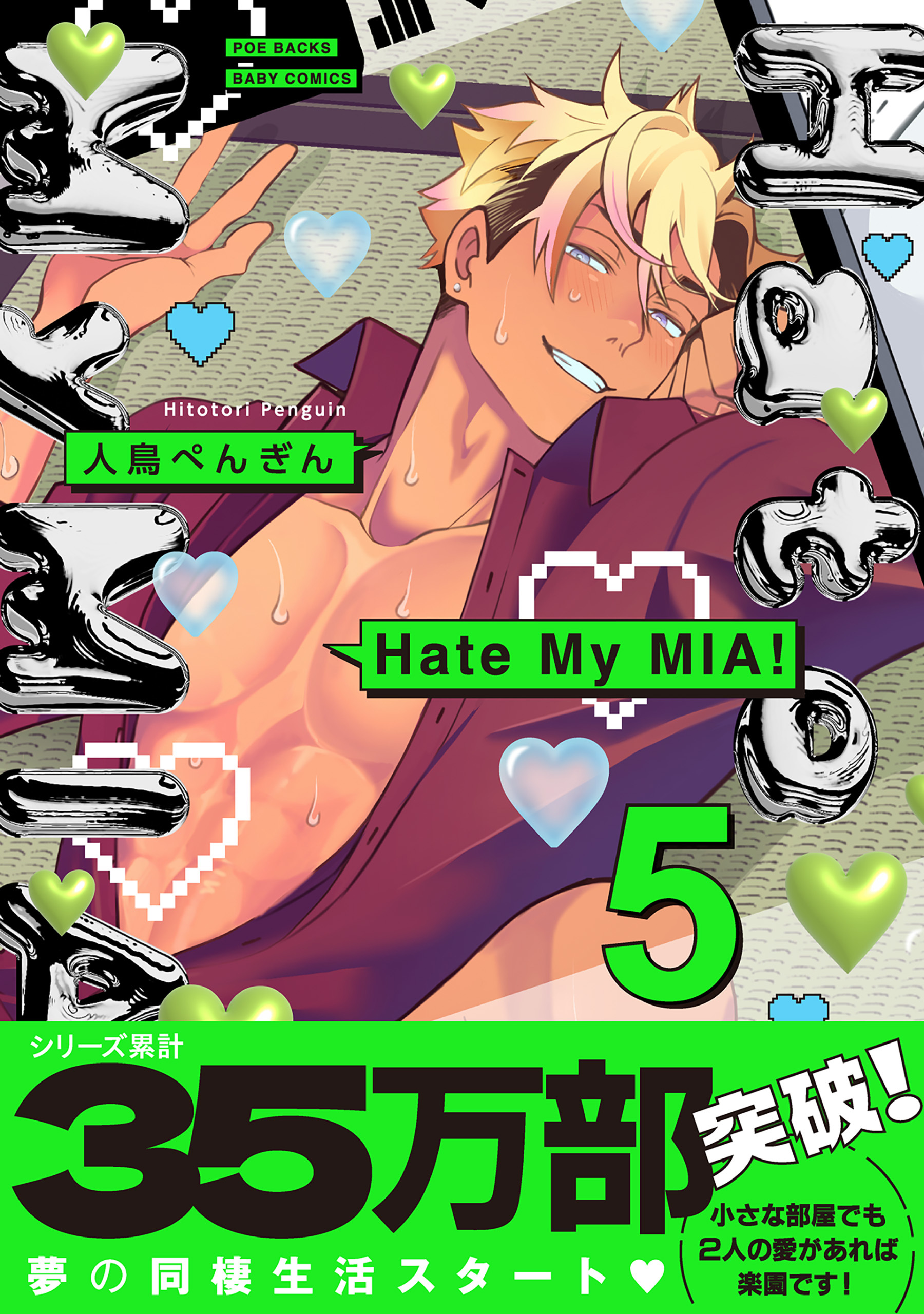 Hate My MIA！【コミックス版】