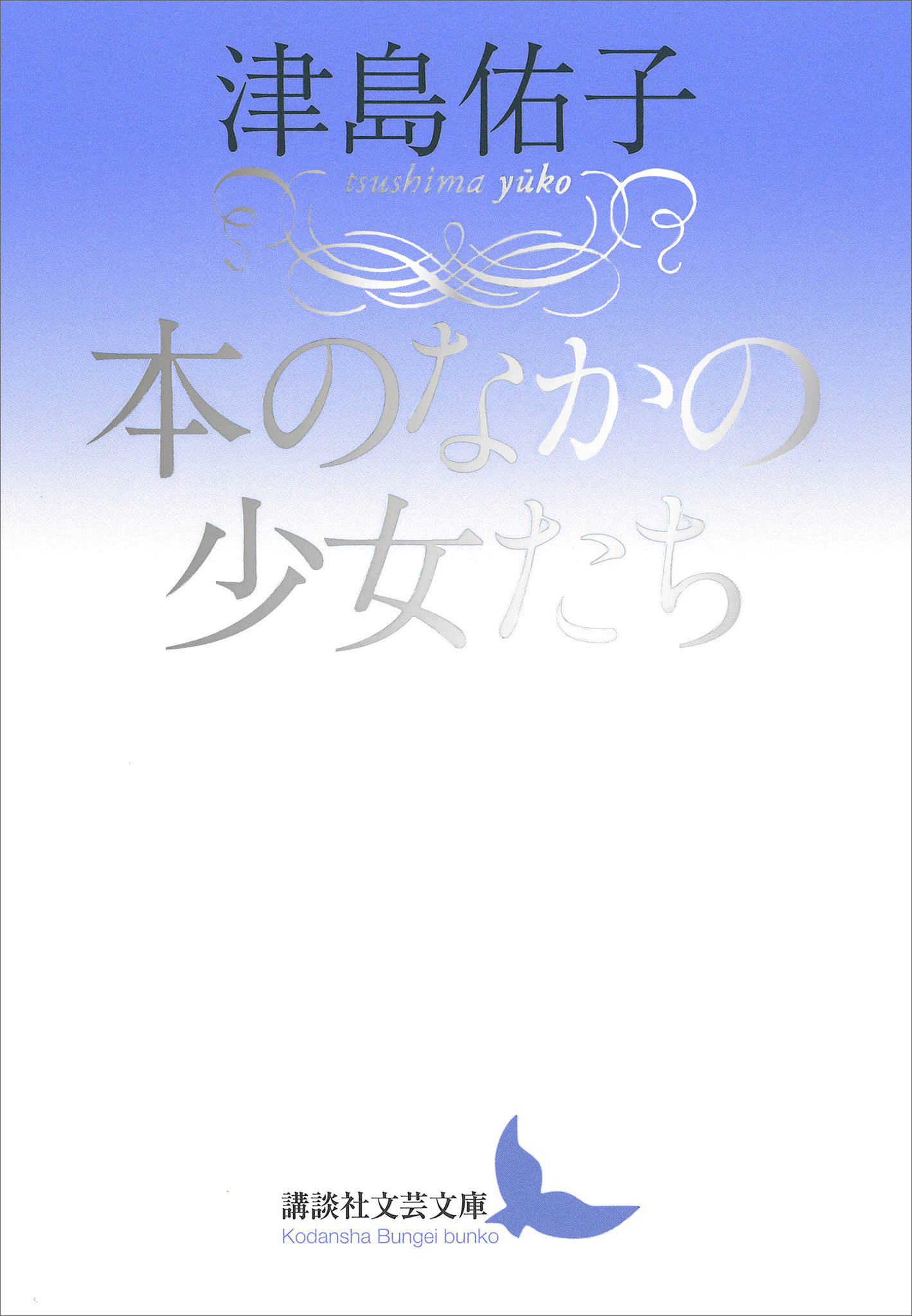 本のなかの少女たち