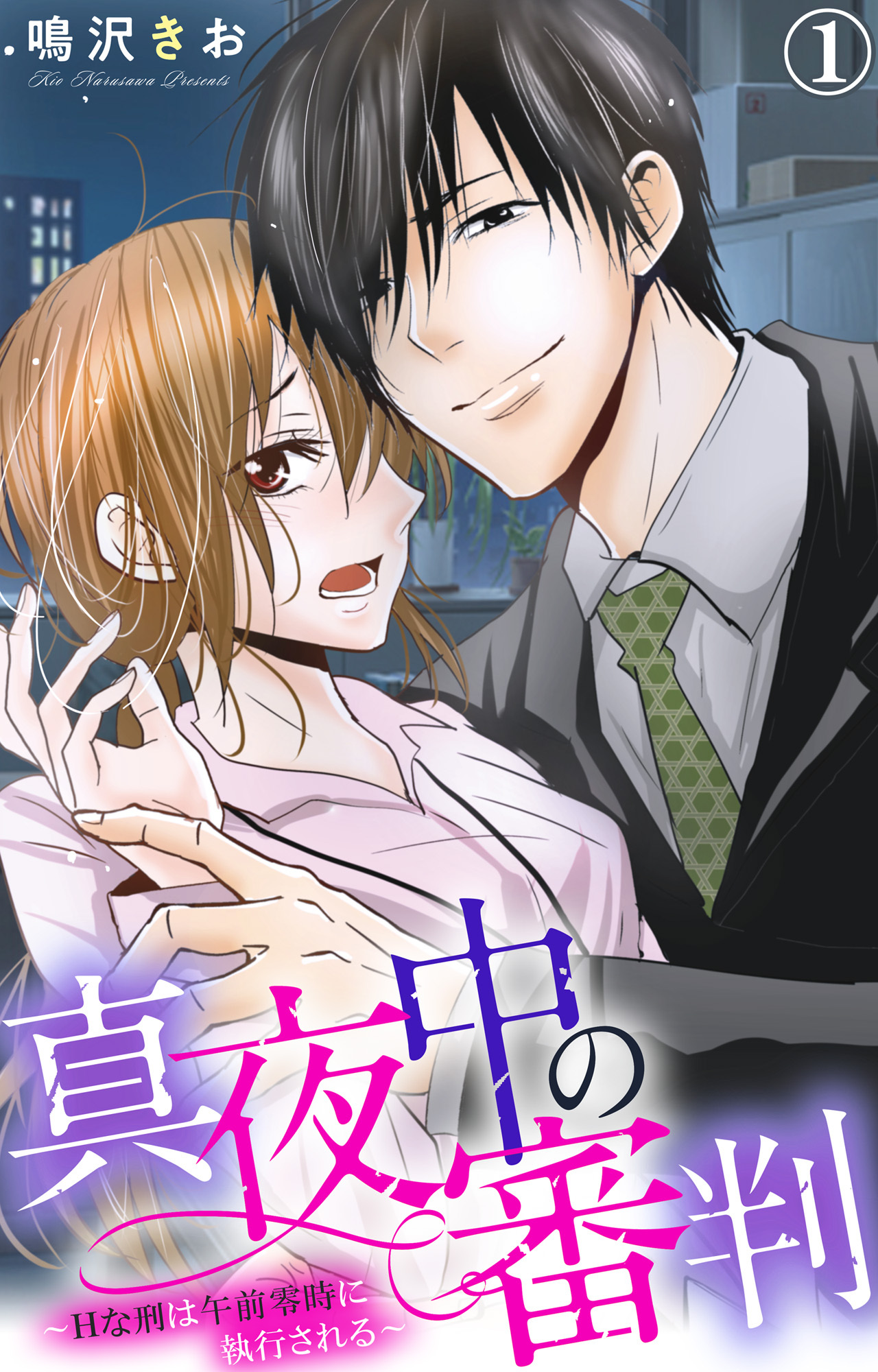 【期間限定　無料お試し版　閲覧期限2026年9月7日】真夜中の審判～Hな刑は午前零時に執行される～ 1【電子版特典付き】
