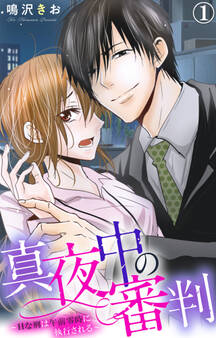 【期間限定 無料お試し版 閲覧期限2026年9月7日】真夜中の審判~Hな刑は午前零時に執行される~ 1【電子版特典付き】