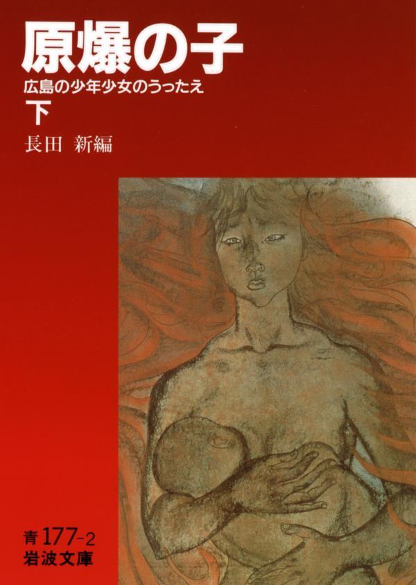 原爆の子　広島の少年少女のうったえ