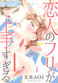 恋人のフリが上手すぎる合冊版1