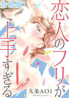 恋人のフリが上手すぎる合冊版1