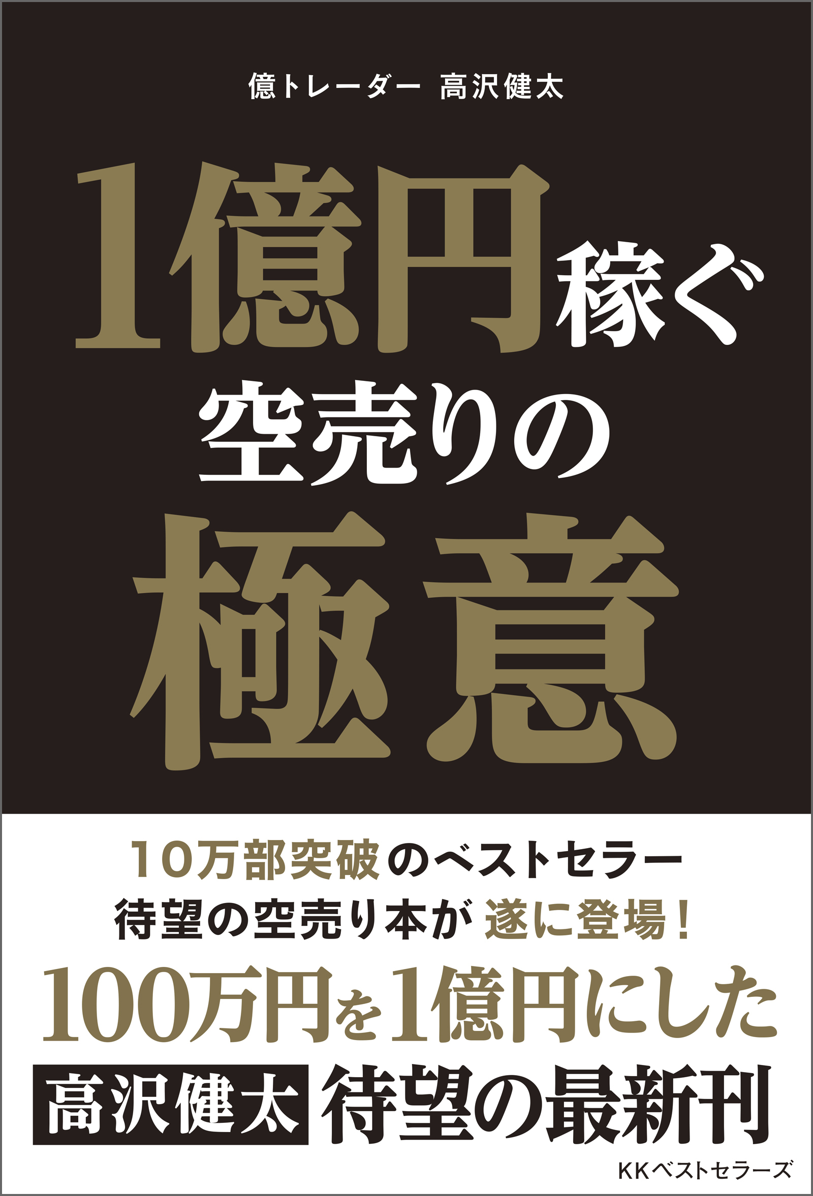 1億円稼ぐ空売りの極意