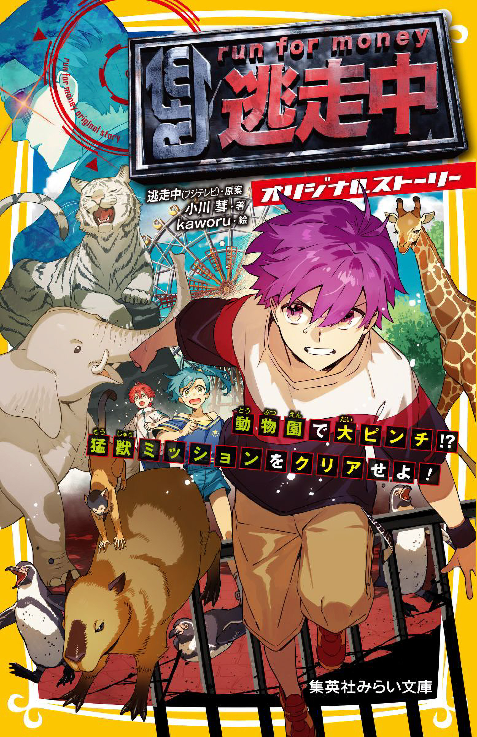 逃走中　オリジナルストーリー