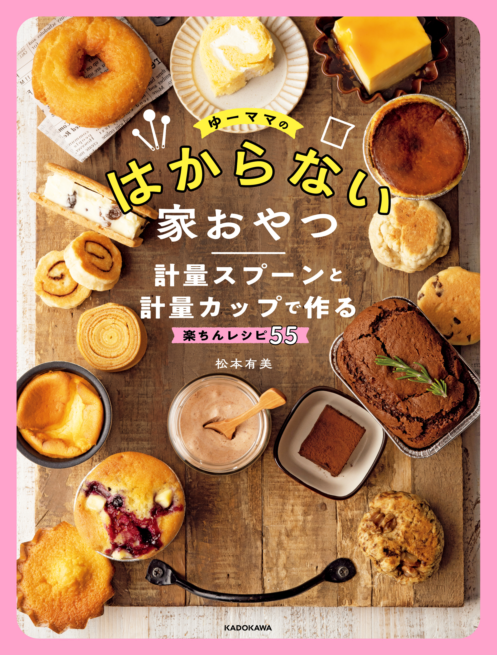 ゆーママのはからない家おやつ　計量スプーンと計量カップで作る楽ちんレシピ55