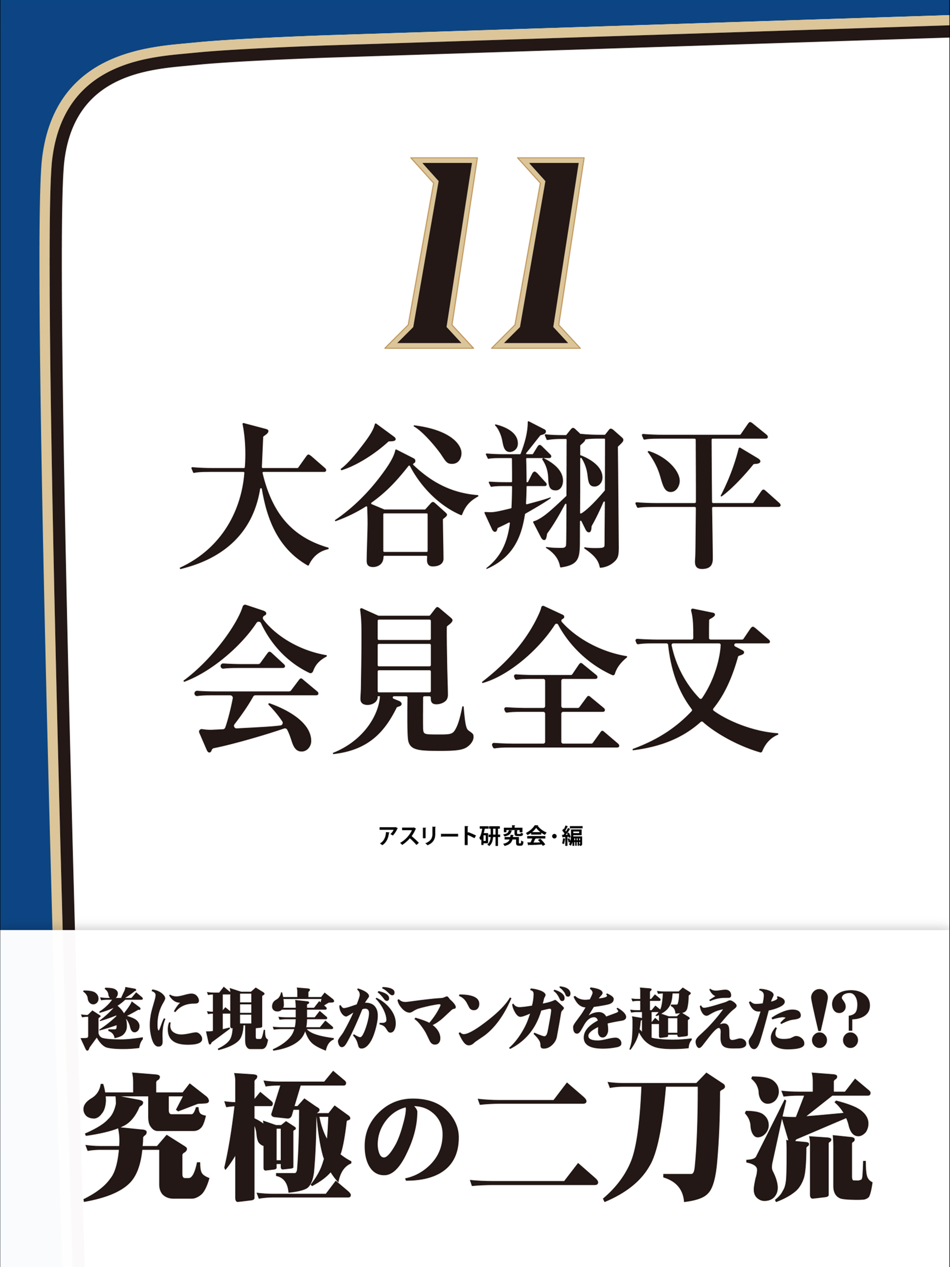 大谷翔平　会見全文