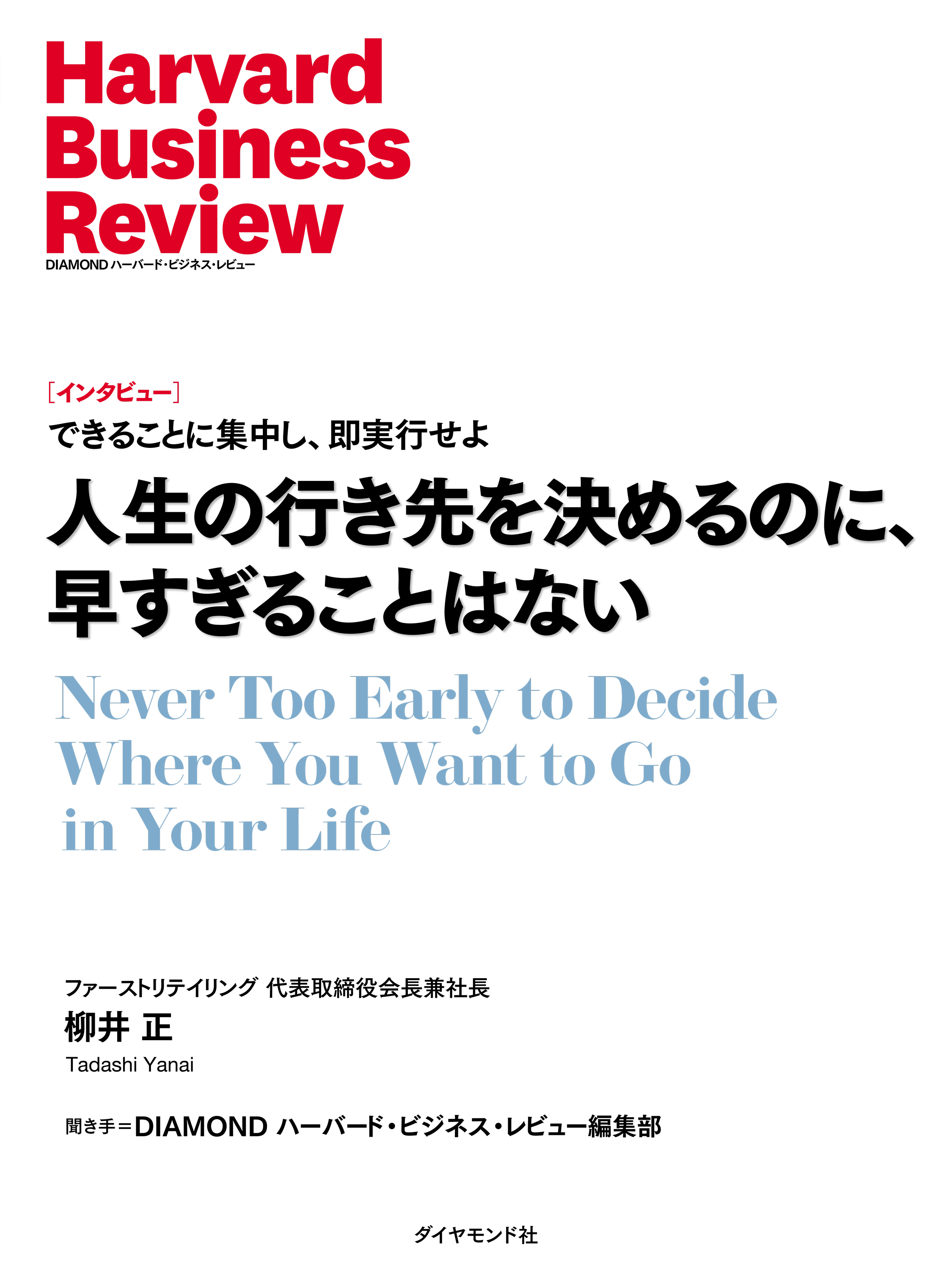 人生の行き先を決めるのに、早すぎることはない（インタビュー）