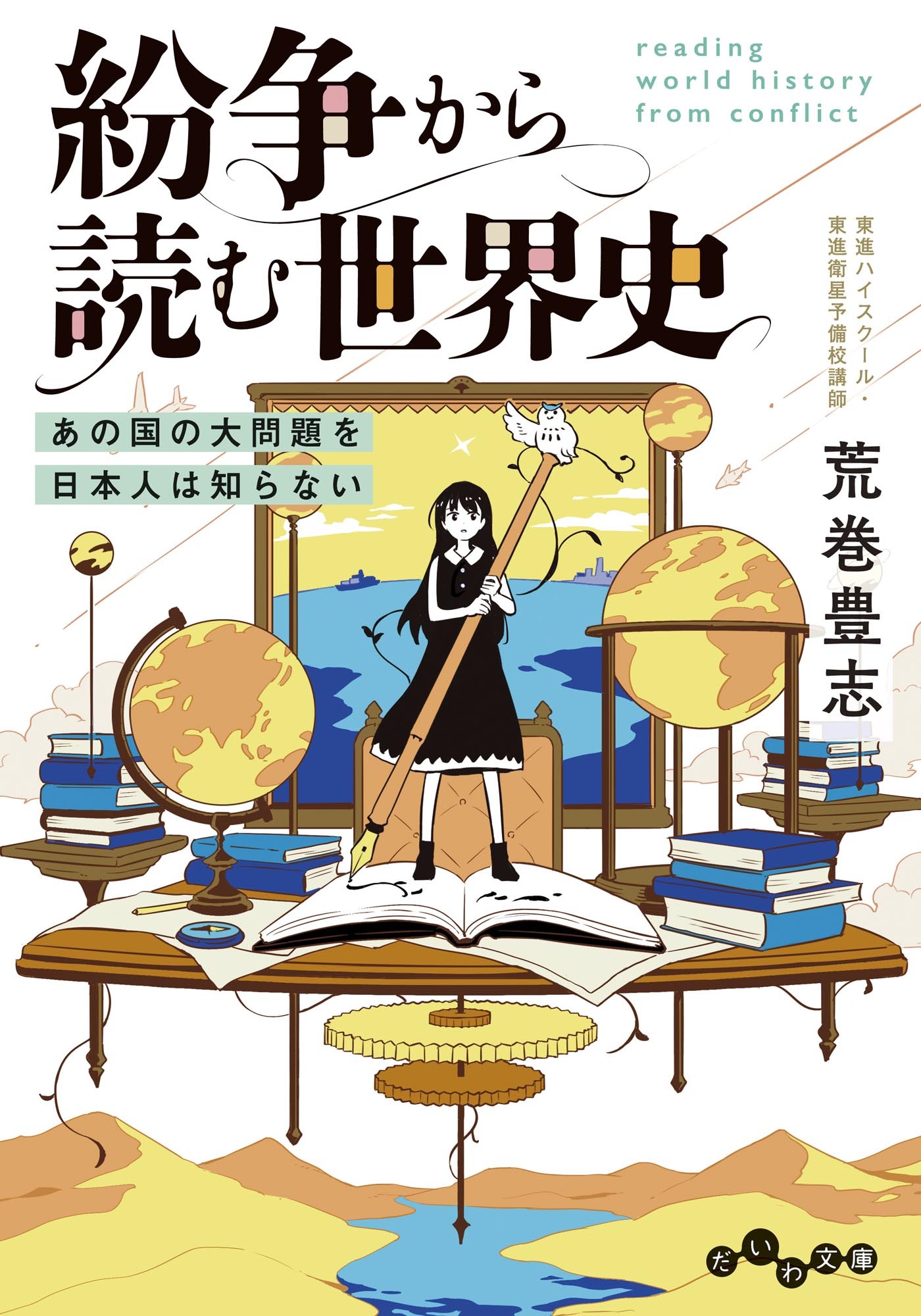 紛争から読む世界史～あの国の大問題を日本人は知らない