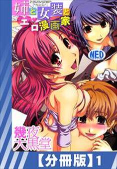 【分冊版】姉と女装とエロ漫画家(1)