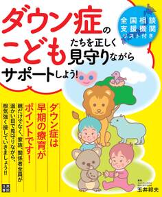 ダウン症のこどもたちを正しく見守りながらサポートしよう!