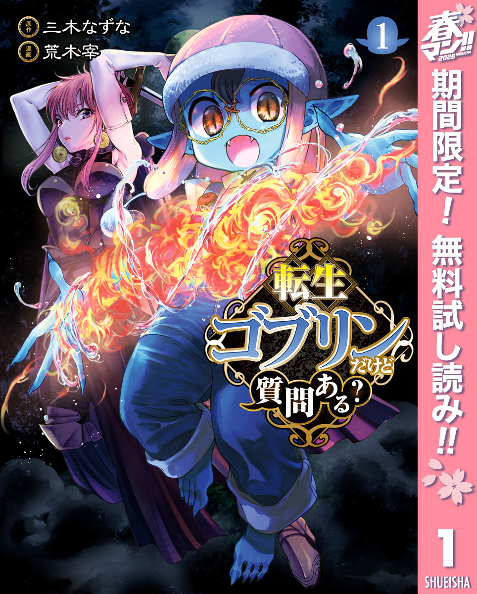 転生ゴブリンだけど質問ある？【期間限定無料】 1
