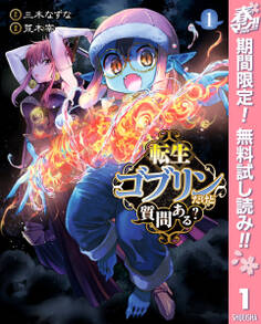 転生ゴブリンだけど質問ある?【期間限定無料】 1