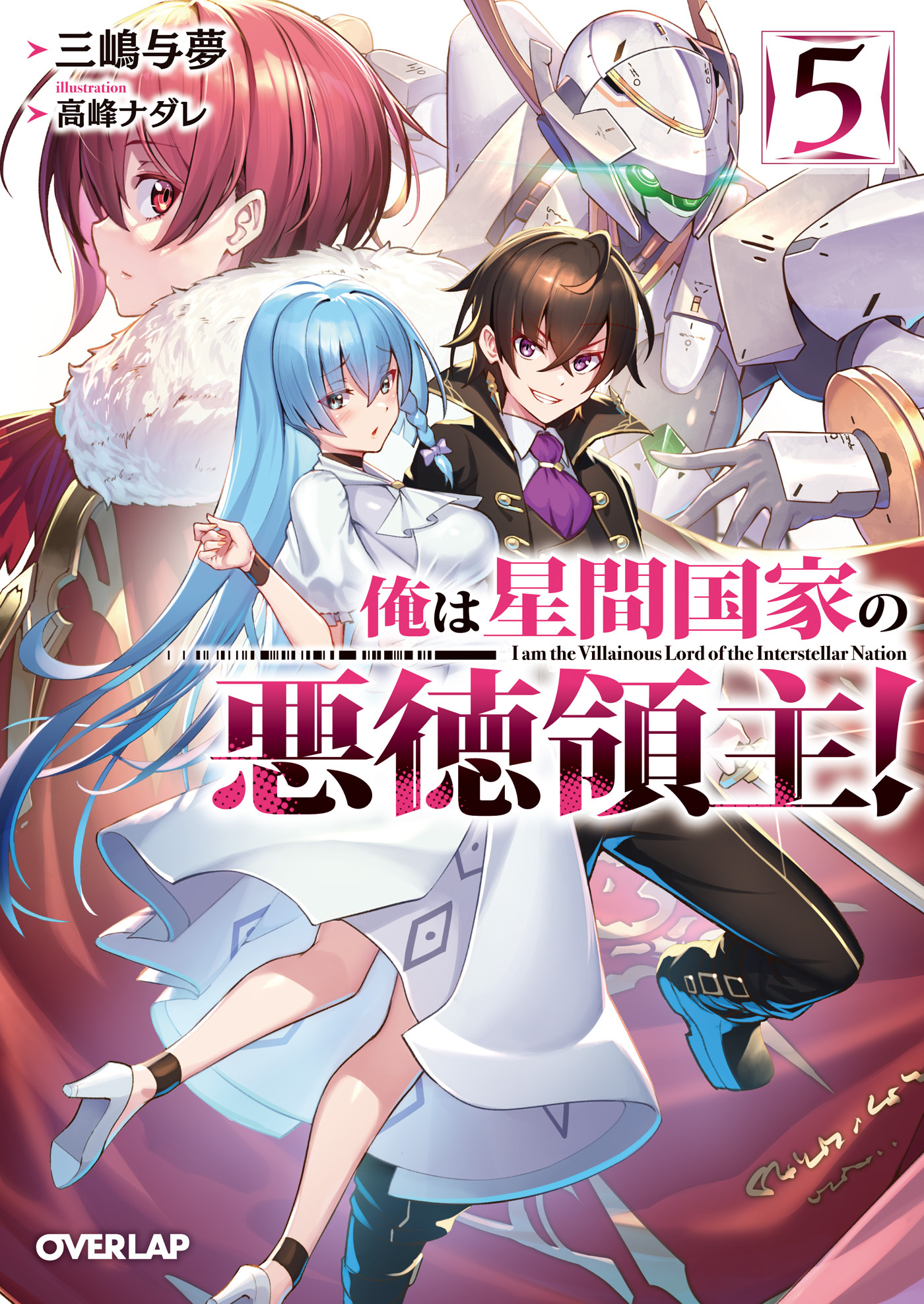 俺は星間国家の悪徳領主！5