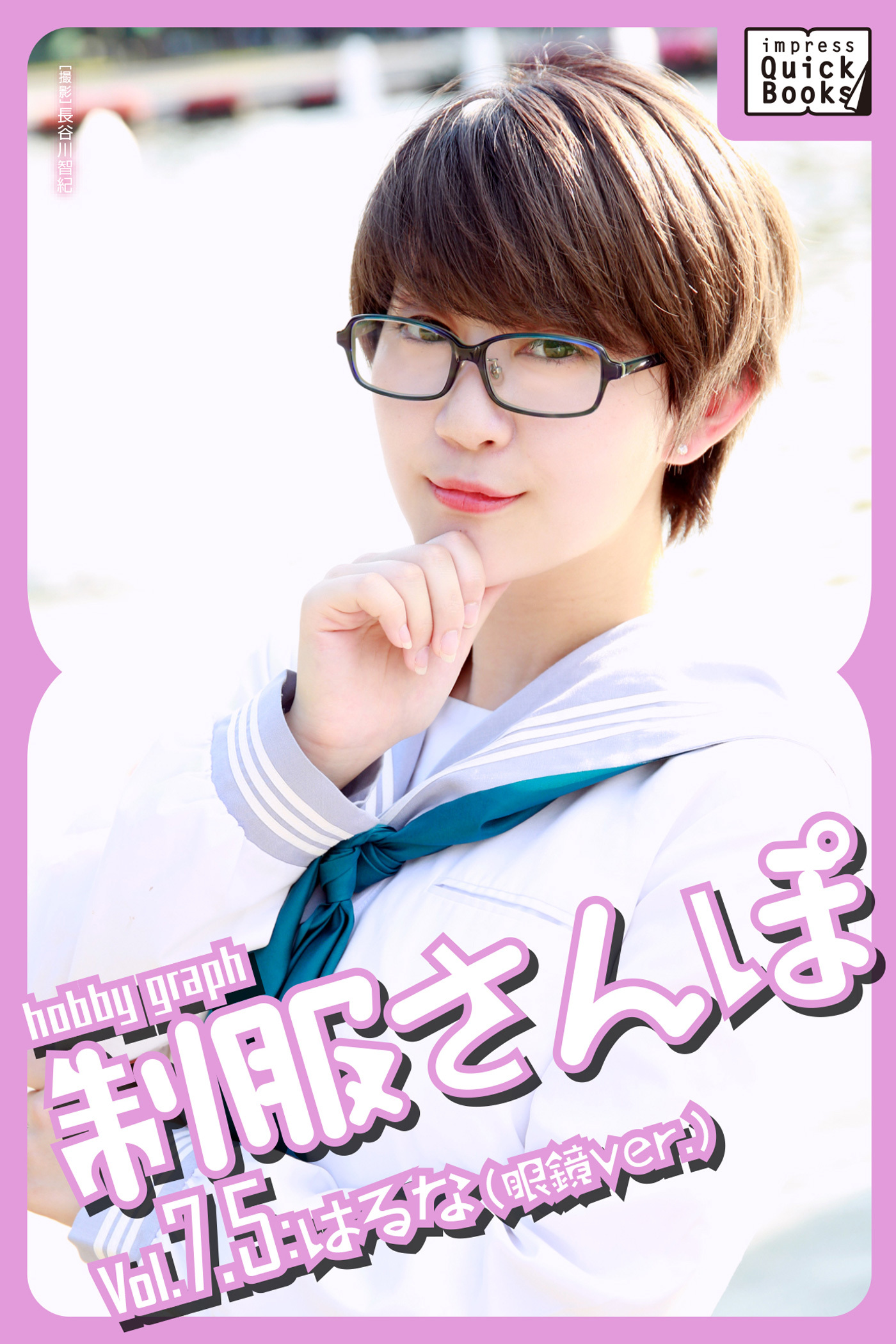 hobby graph 制服さんぽ Vol.7.5 はるな(眼鏡Ver.)
