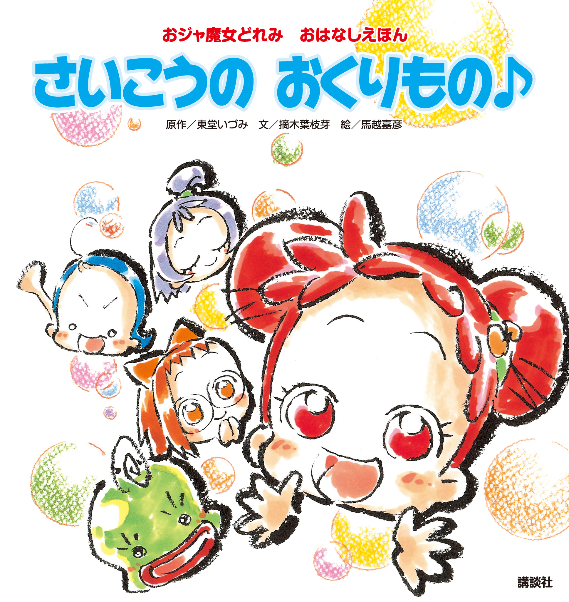 おジャ魔女どれみ　おはなしえほん　さいこうの　おくりもの♪