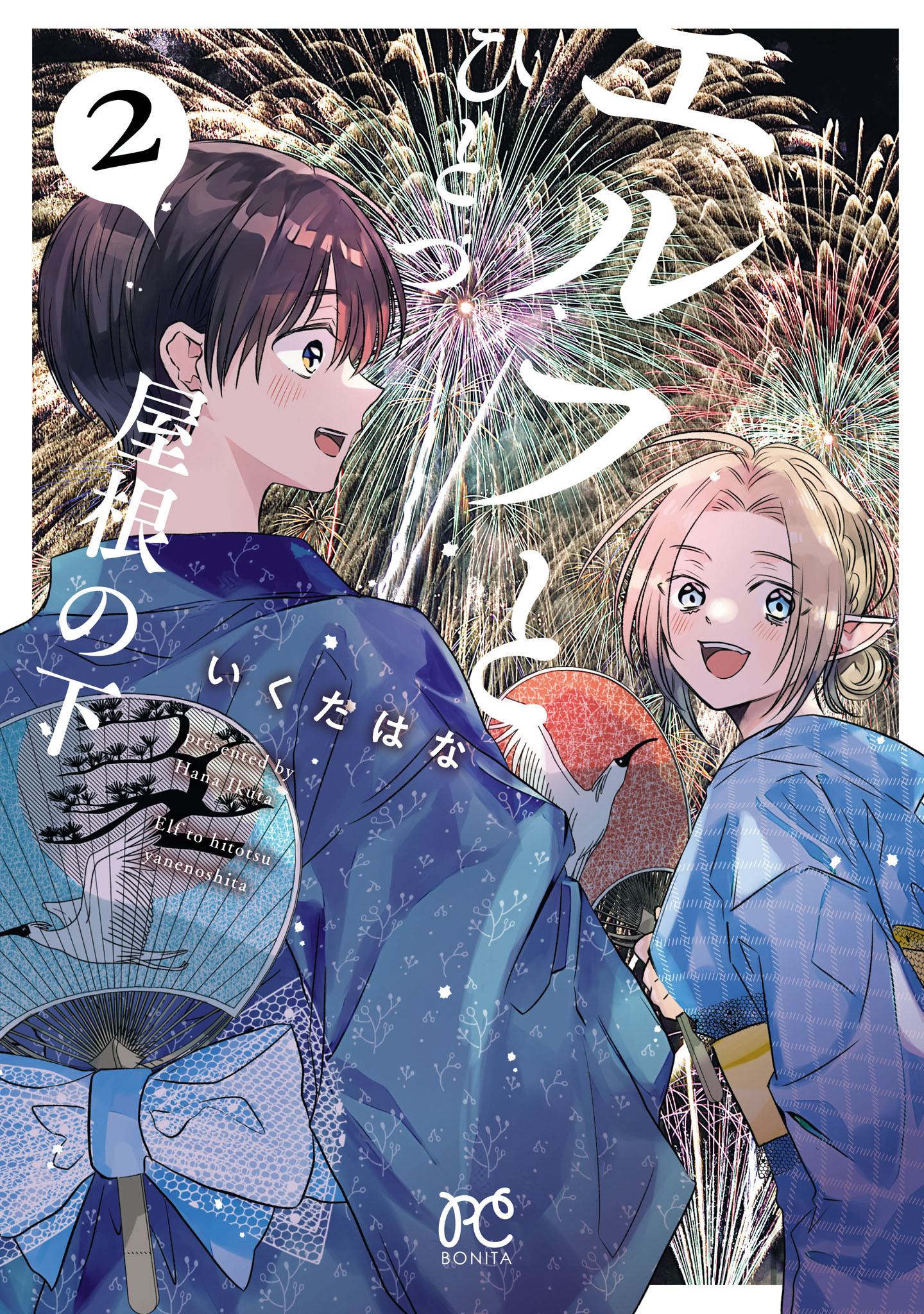 エルフとひとつ屋根の下