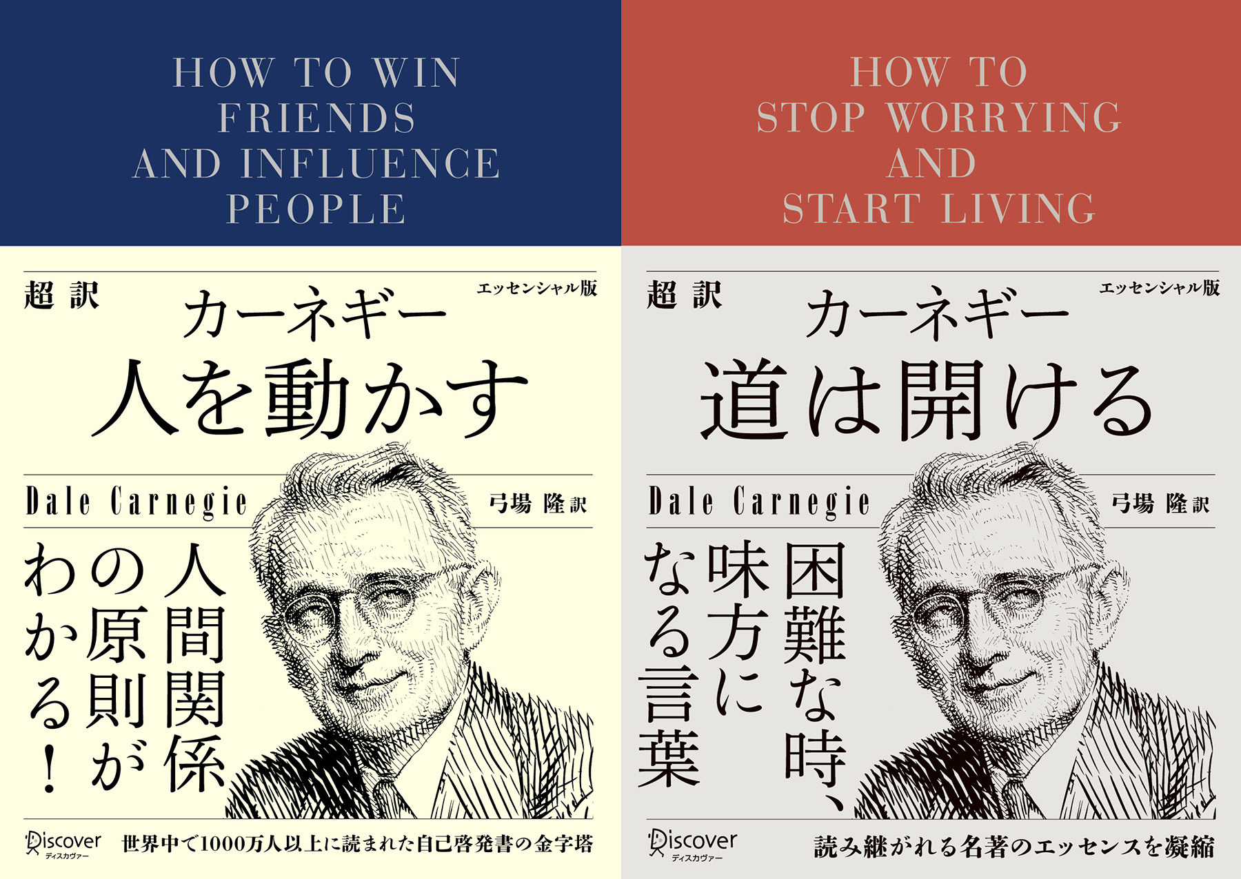 超訳カーネギー 人を動かす+道は開ける エッセンシャル版【2冊合本版】