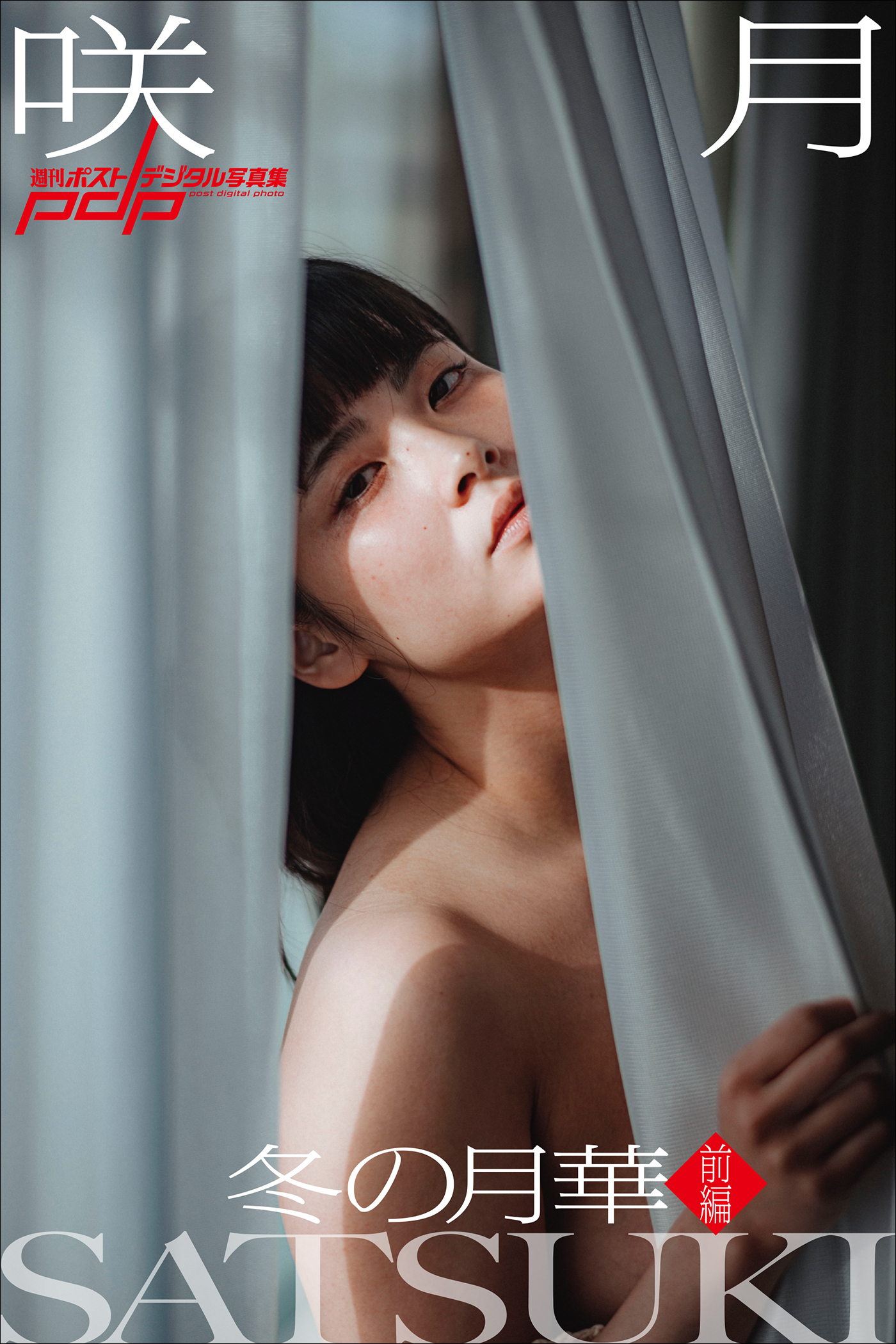 咲月　冬の月華【前編】