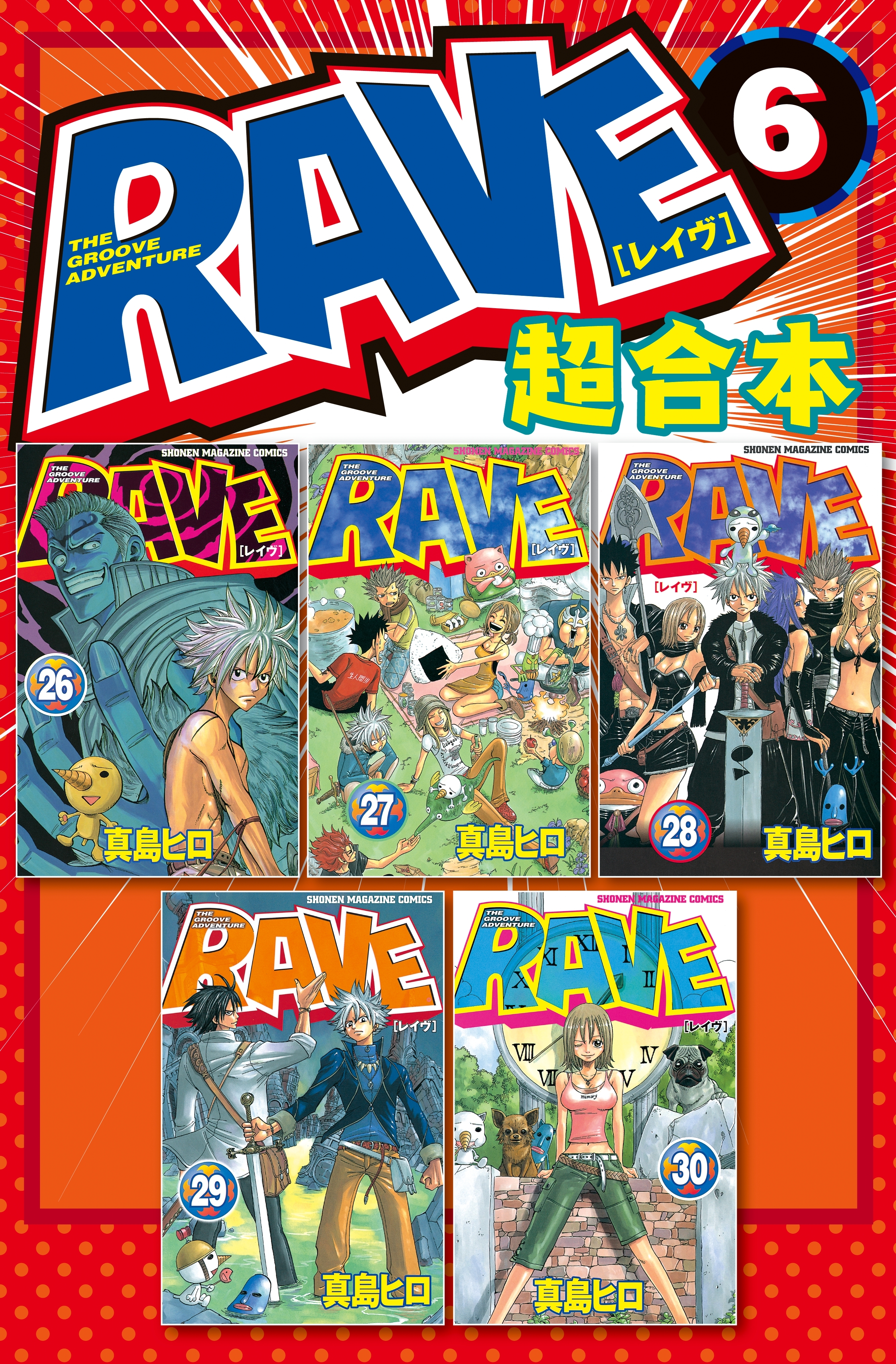 ＲＡＶＥ 超合本版全巻(1-7巻 完結)|真島ヒロ|人気マンガを毎日無料で