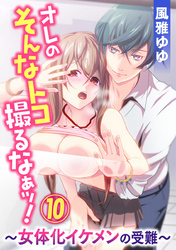 オレのそんなトコ撮るなぁッ！～女体化イケメンの受難～ 10巻