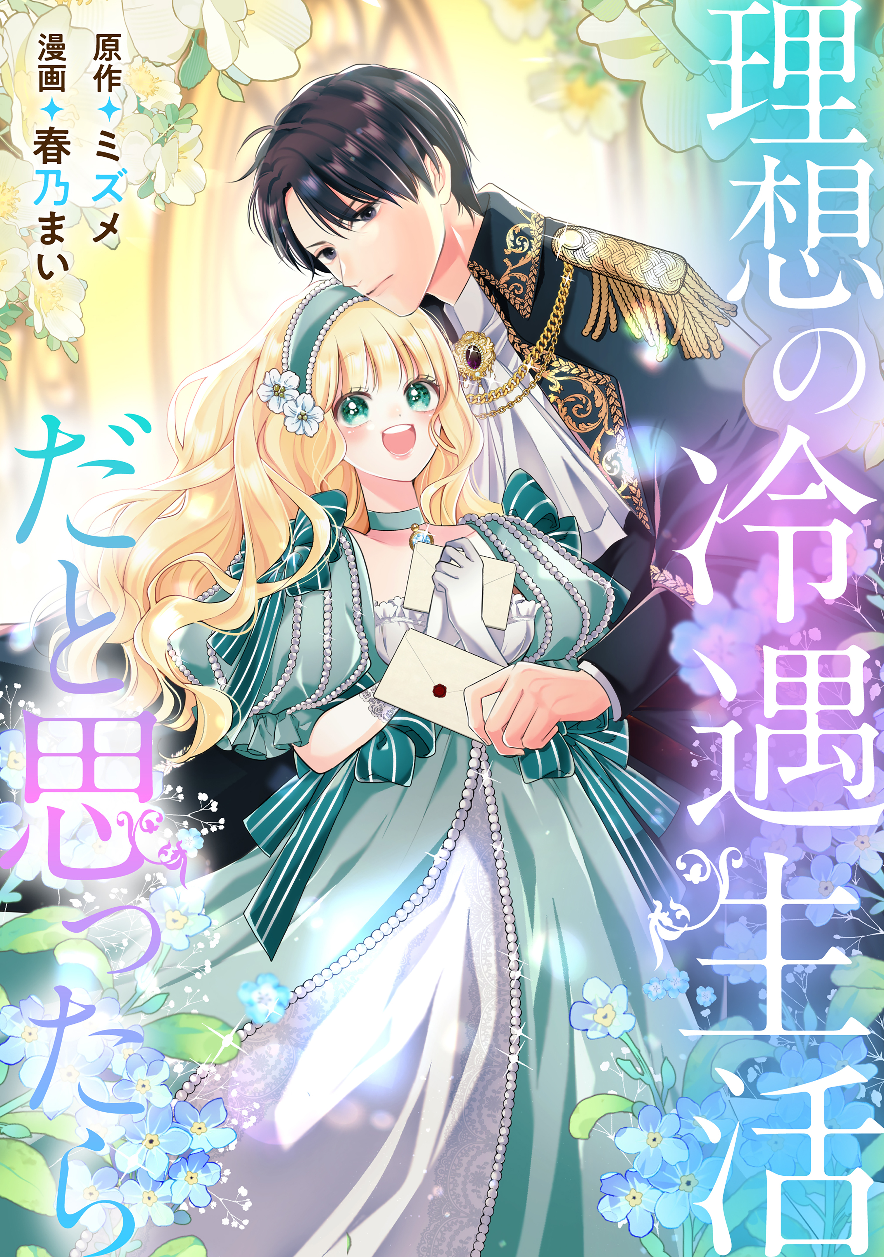 【期間限定　試し読み増量版　閲覧期限2026年9月10日】理想の冷遇生活だと思ったら