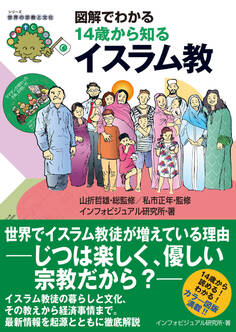 図解でわかる 14歳から知るイスラム教
