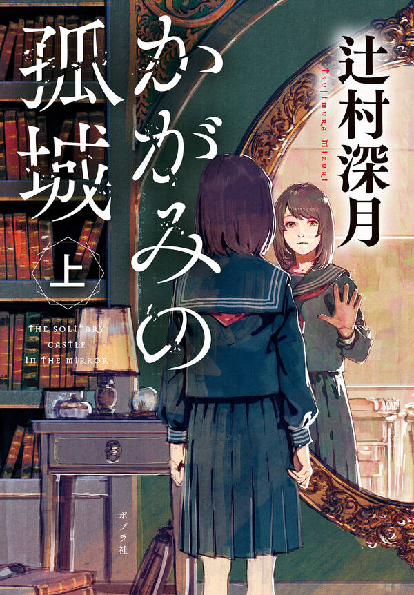 かがみの孤城1巻辻村深月,禅之助人気マンガを毎日無料で配信中! 無料・試し読み・全巻読むならAmebaマンガ かがみの孤城1巻辻村深月,禅之助人気マンガを毎日無料で配信中! 無料・試し読み・全巻読むならAmebaマンガ