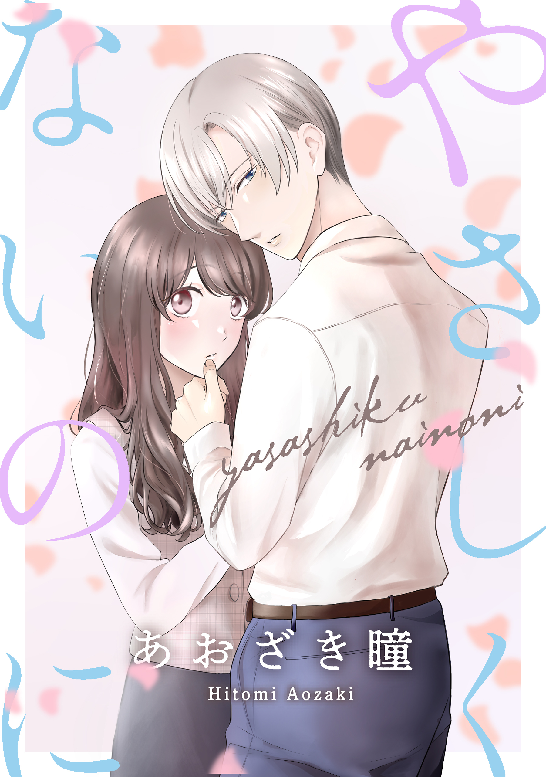 やさしくないのに［ばら売り］［DRUNK!］