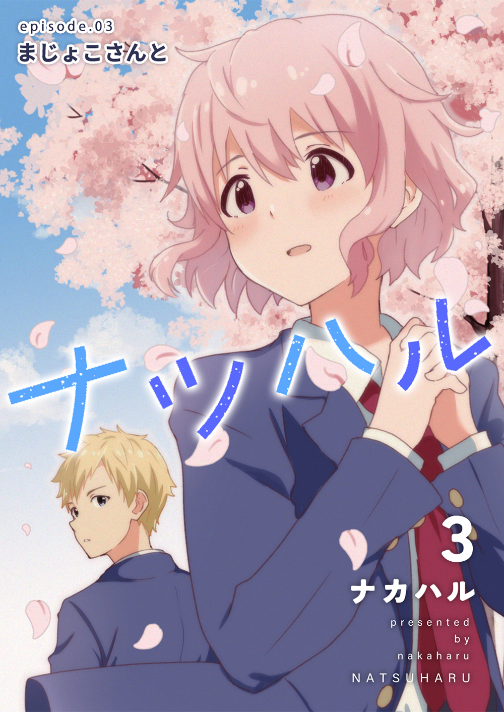 【期間限定　無料お試し版】ナツハル(3)まじょこさんと