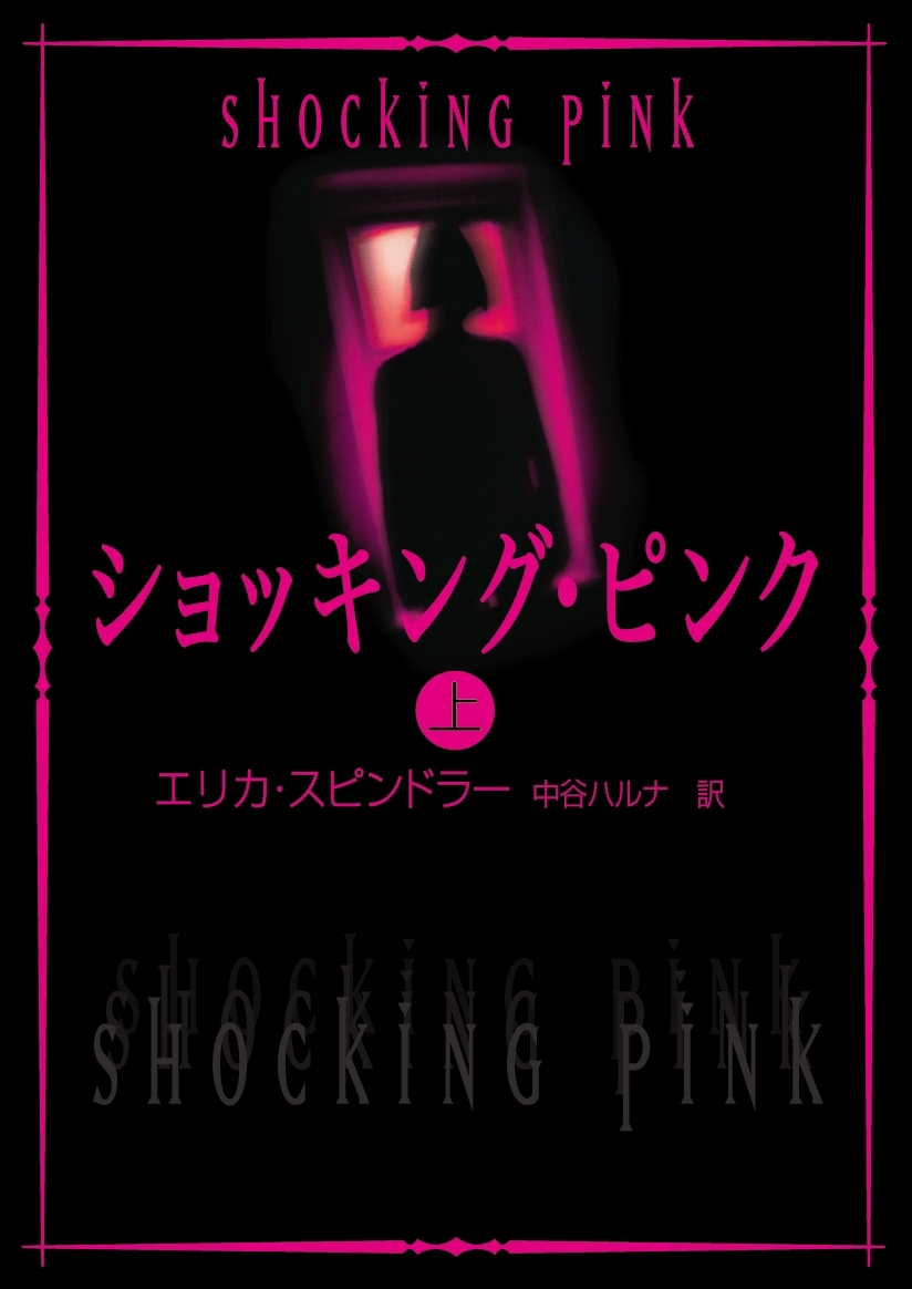 ショッキング・ピンク　上