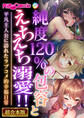 【期間限定 試し読み増量版】純度120%の包容とえちえち溺愛!! ~平凡主人公に訪れたラブコメ的幸福日常~【超合本シリーズ】
