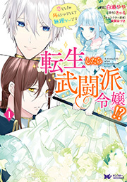 転生したら武闘派令嬢！？恋しなきゃ死んじゃうなんて無理ゲーです(コミック) 分冊版 ： 24