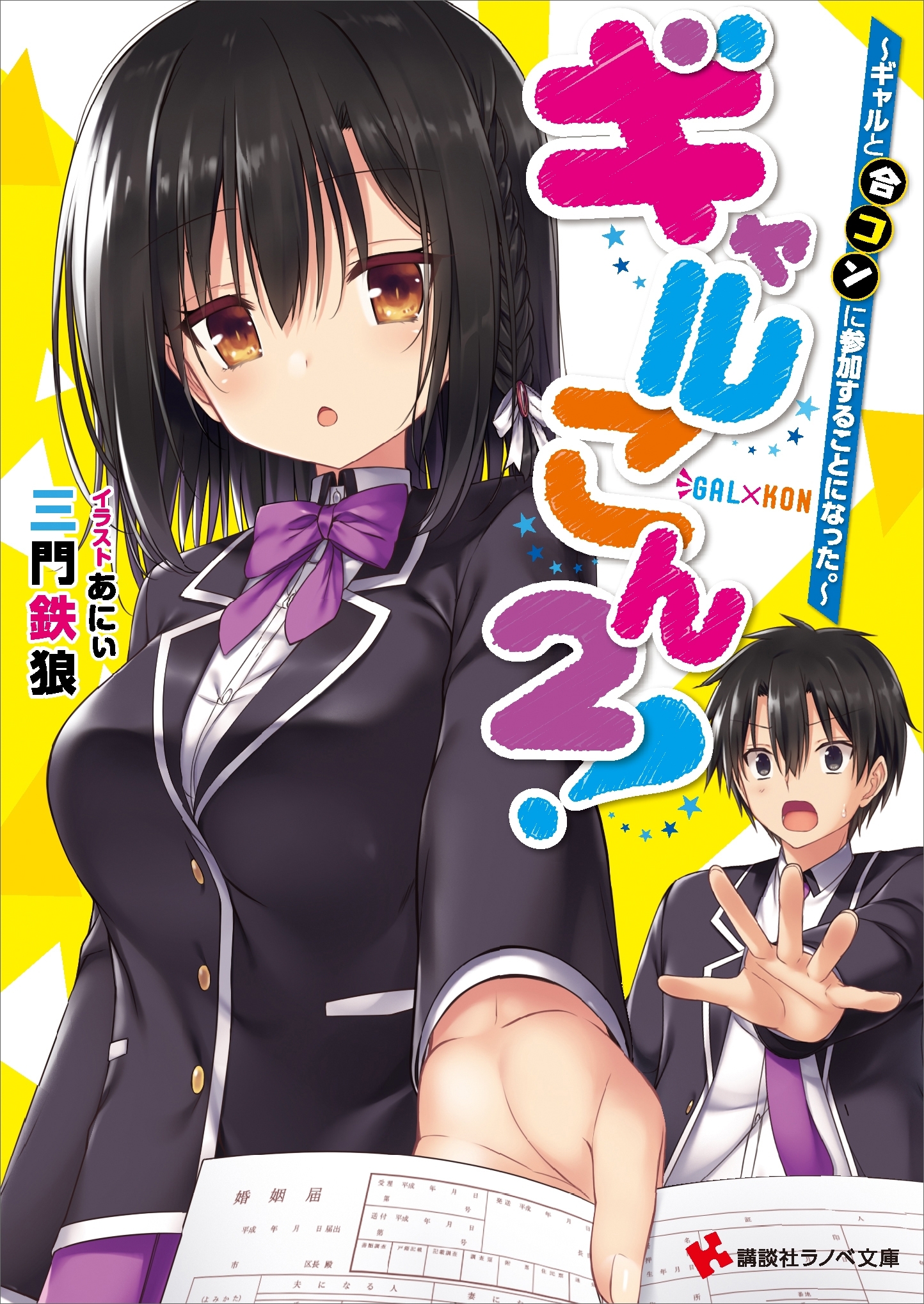 ギャルこん！　ギャルと合コンに参加することになった。