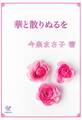 華と散りぬるを