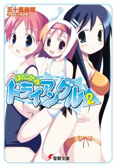 はにかみトライアングル(2)