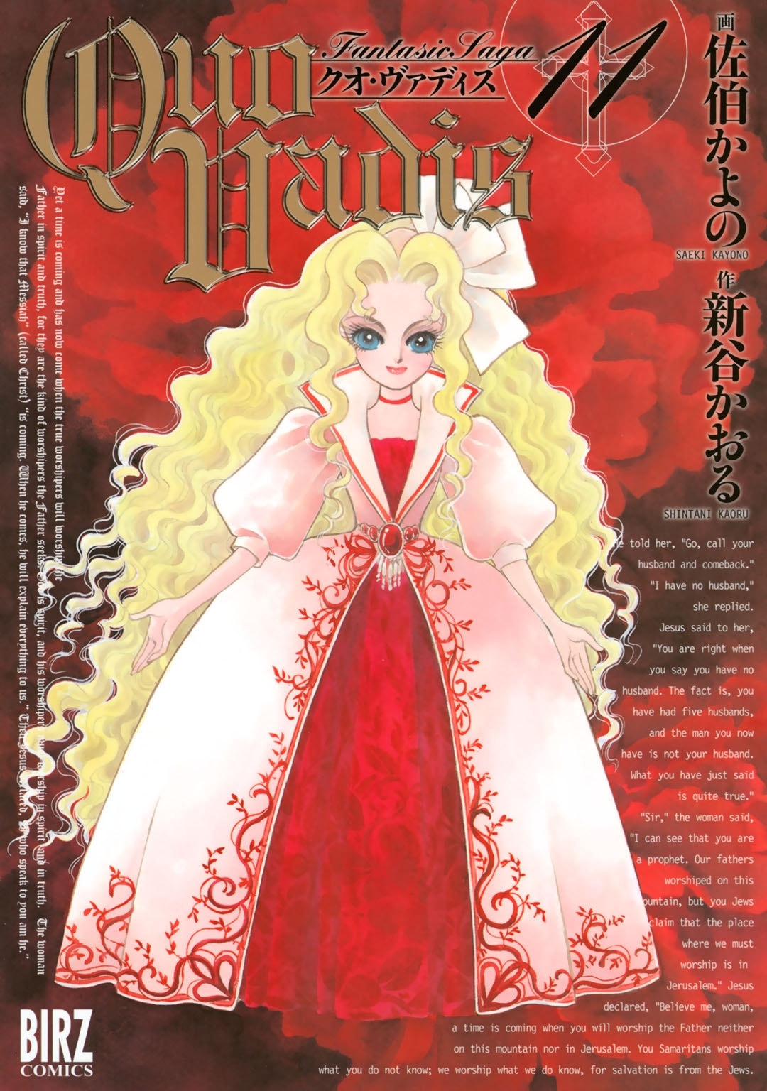 QUO VADIS～クオ・ヴァディス～（11）