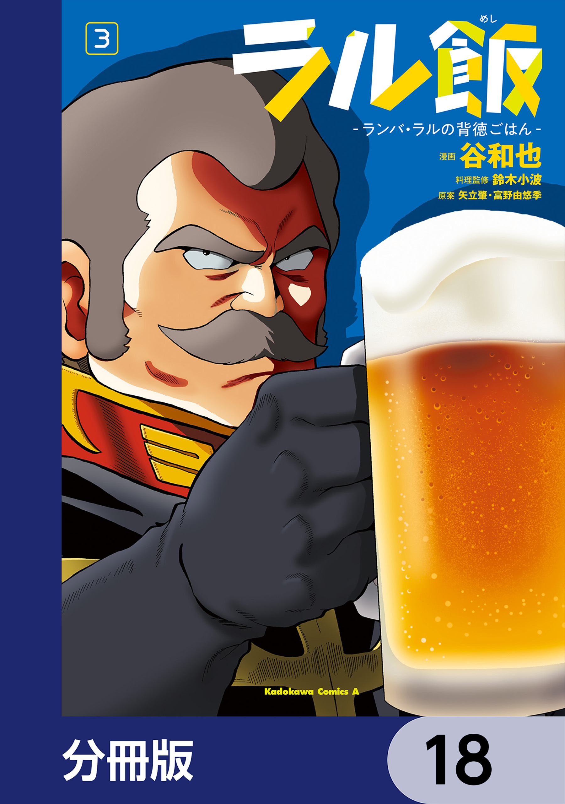 ラル飯‐ランバ・ラルの背徳ごはん‐【分冊版】　18