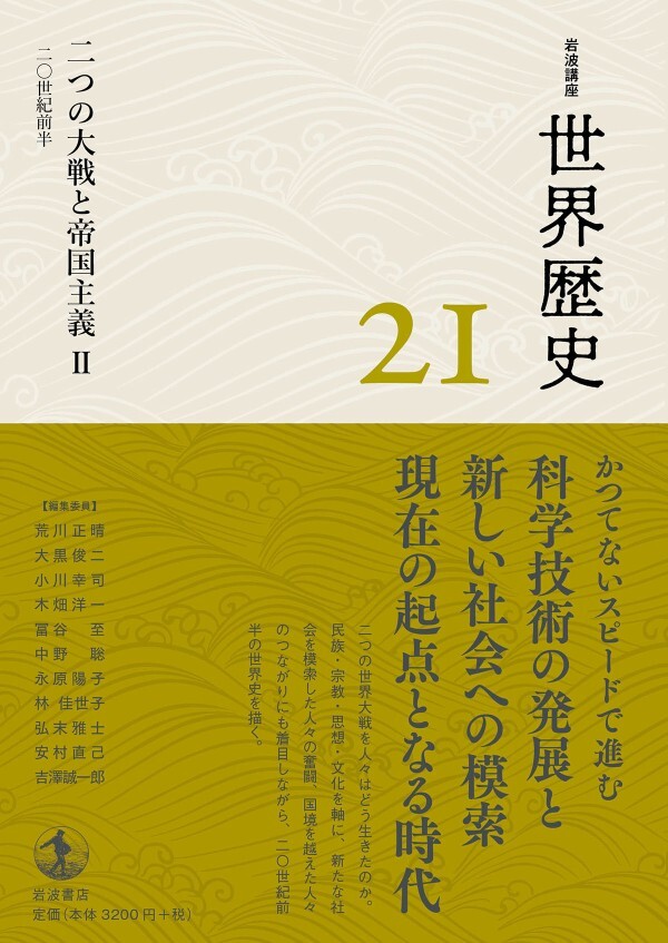 岩波講座 世界歴史 第２１巻 二つの大戦と帝国主義II ２０世紀前半