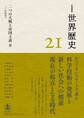 岩波講座 世界歴史 第21巻 二つの大戦と帝国主義II 20世紀前半