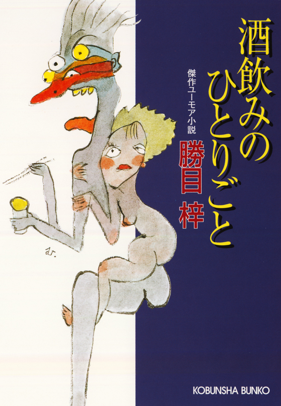 酒飲みのひとりごと