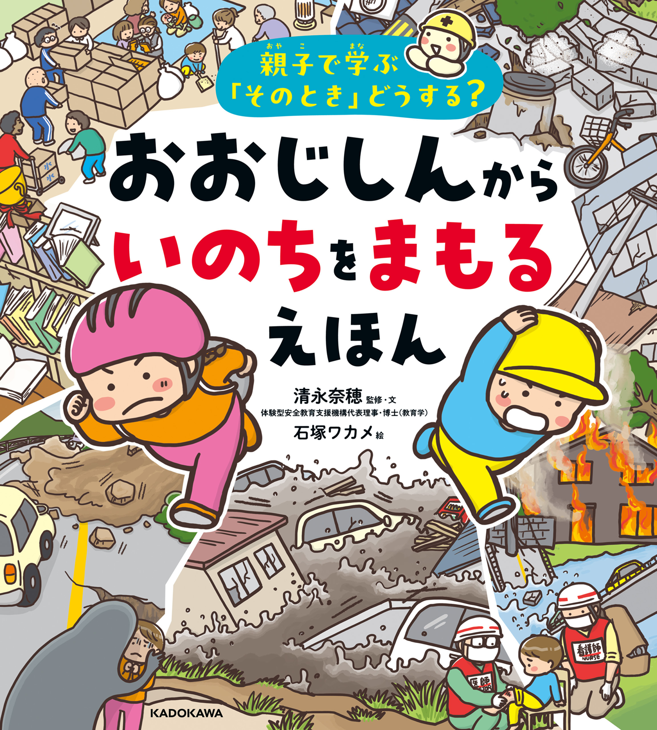 親子で学ぶ「そのとき」どうする？　おおじしんから いのちをまもるえほん
