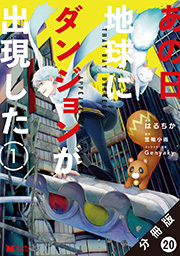 あの日地球にダンジョンが出現した(コミック) 分冊版