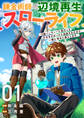 【期間限定 無料お試し版 閲覧期限2026年9月21日】錬金術師の辺境再生スローライフ~S級パーティーで孤立した少女をかばったら追放されたので、一緒に幸せに暮らします~1