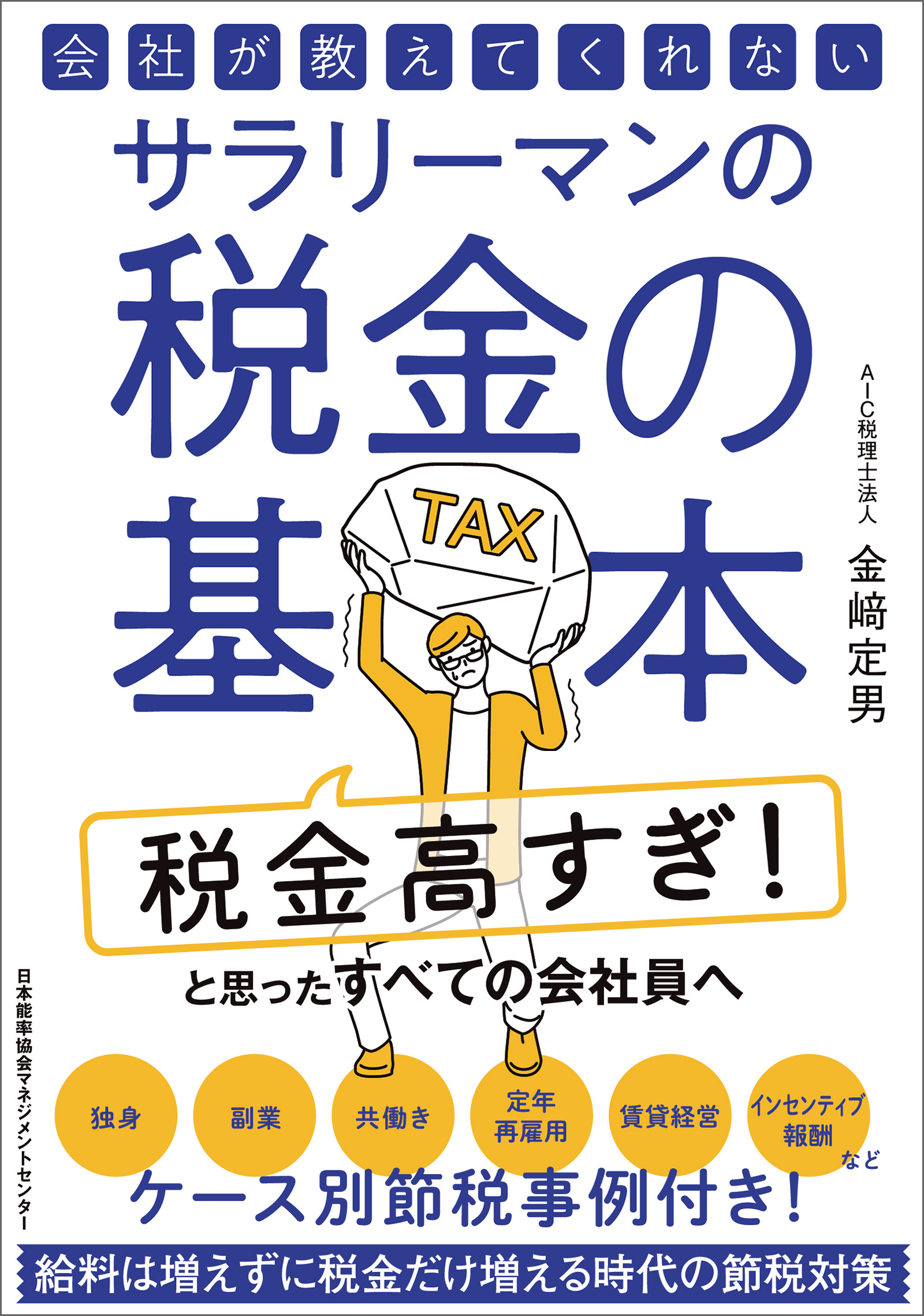 会社が教えてくれないサラリーマンの税金の基本